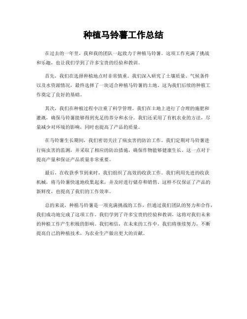 种植马铃薯工作总结