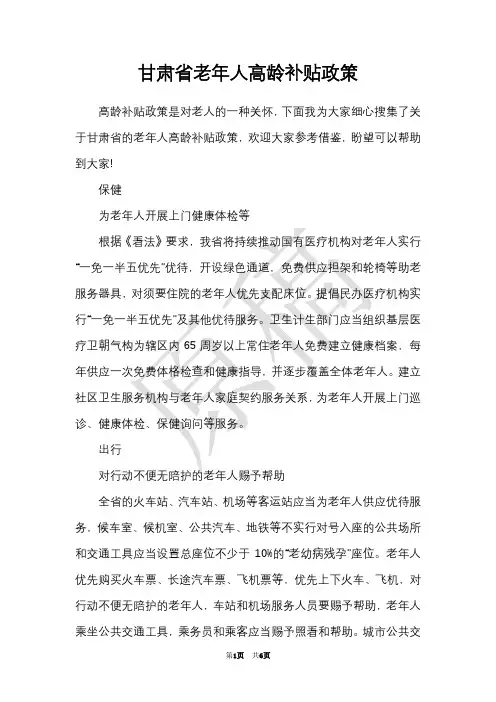 甘肃省老年人高龄补贴政策