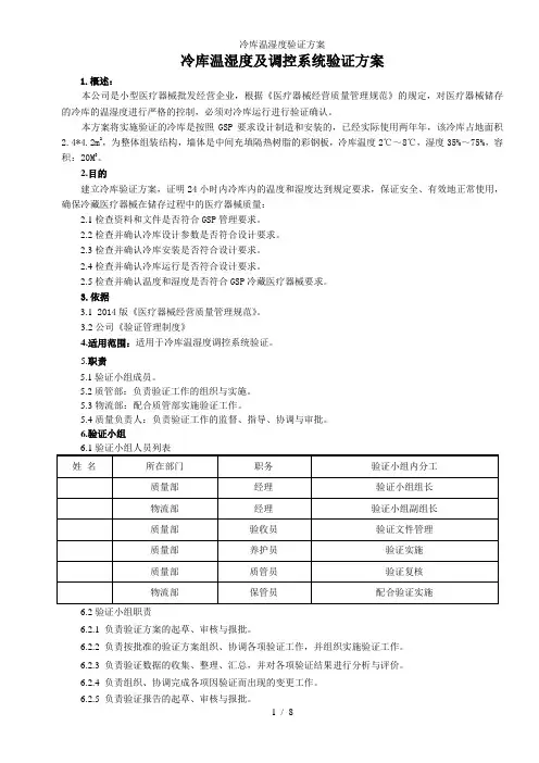 冷库温湿度验证方案