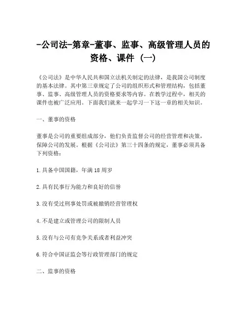 -公司法-第章-董事、监事、高级管理人员的资格、课件 (一)