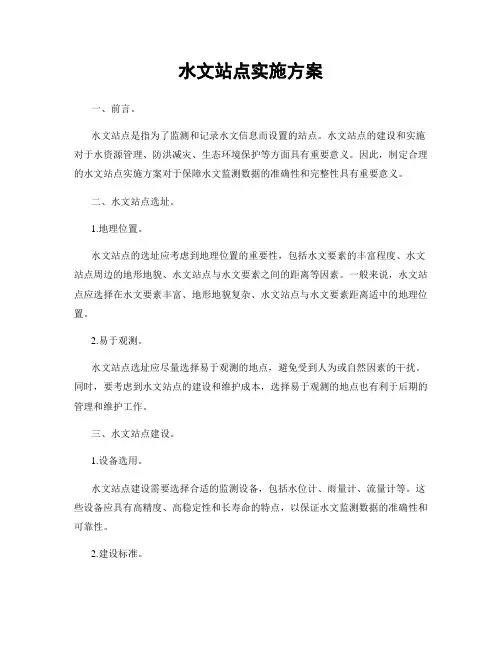水文站点实施方案