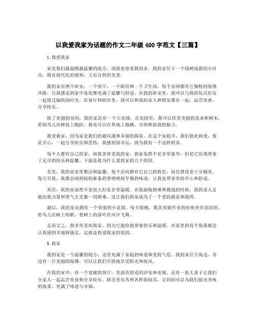 以我爱我家为话题的作文二年级400字范文【三篇】