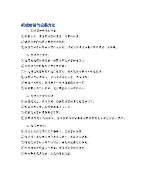 机械密封的安装方法