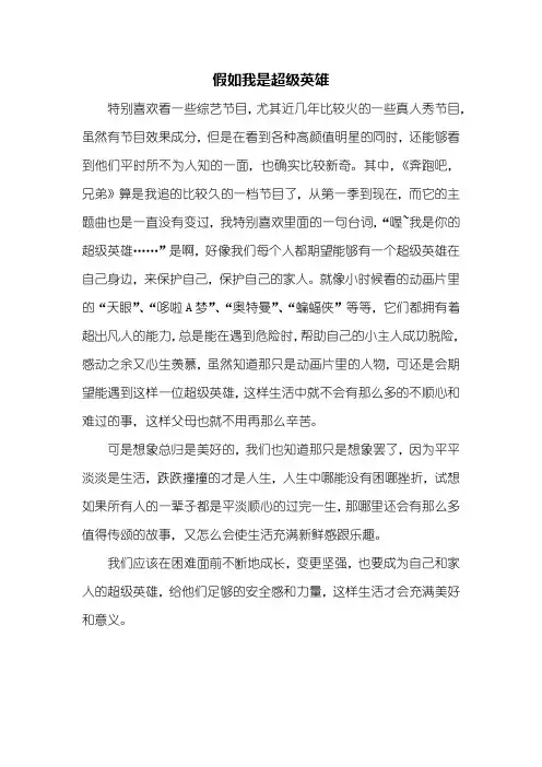 五年级作文：假如我是超级英雄作文500字