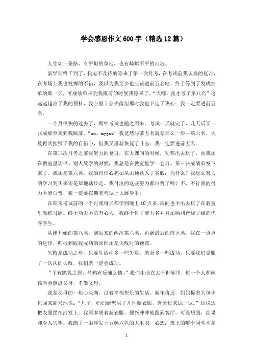 学会感恩作文600字(12篇)范文精选
