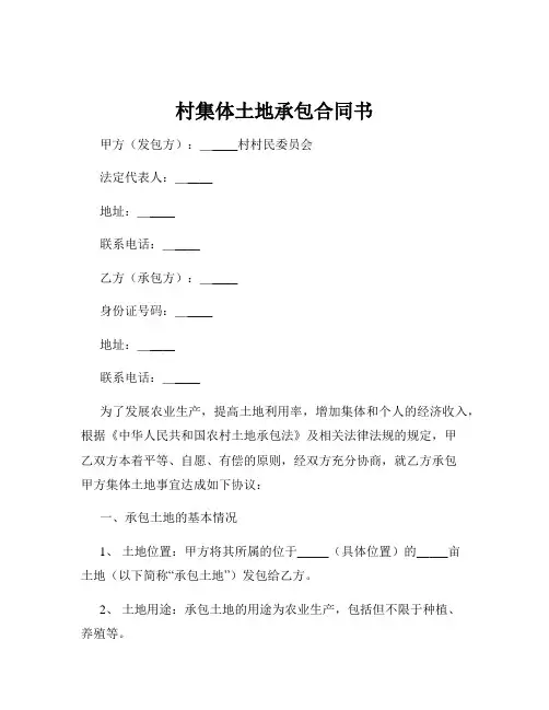 村集体土地承包合同书