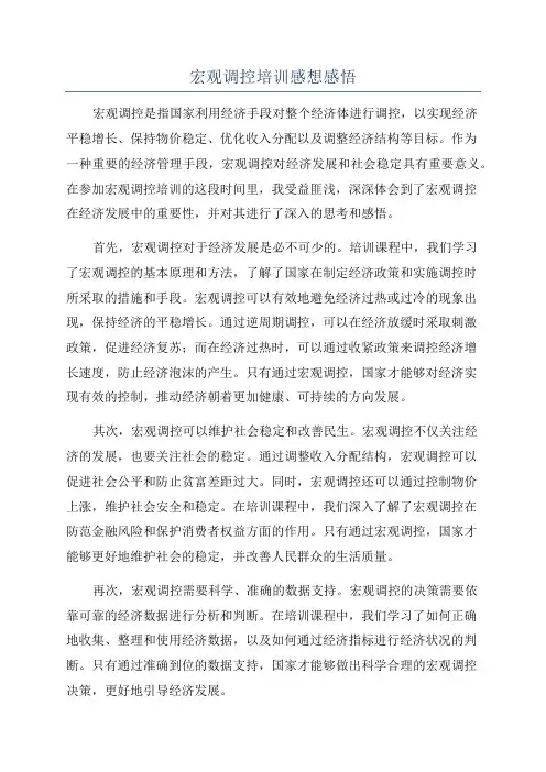 宏观调控培训感想感悟