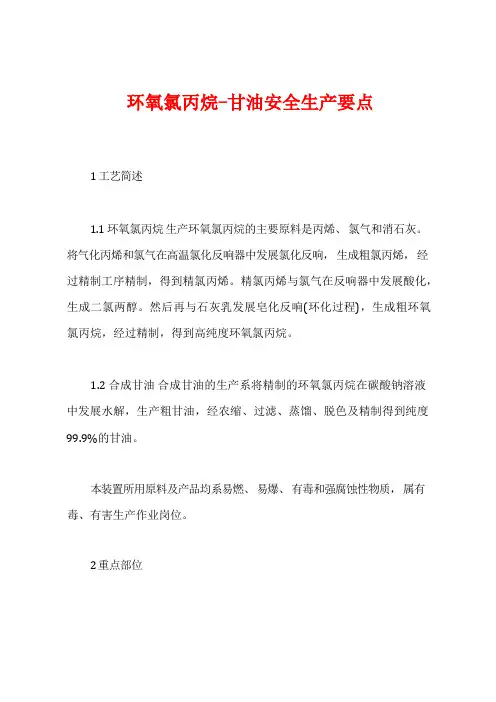 环氧氯丙烷-甘油安全生产要点