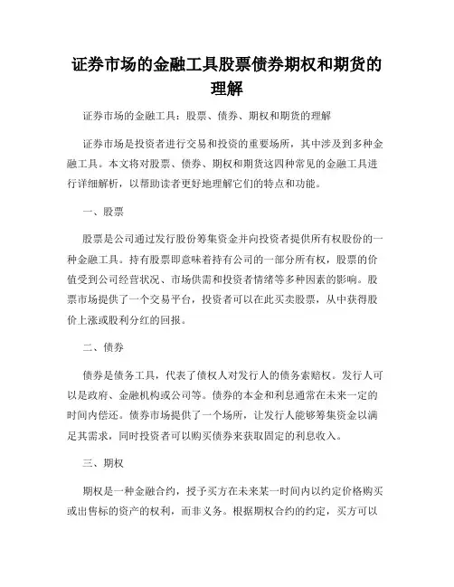 证券市场的金融工具股票债券期权和期货的理解