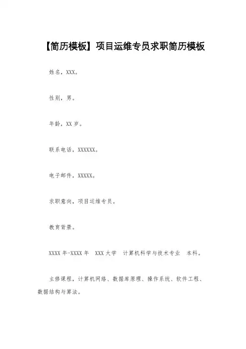 【简历模板】项目运维专员求职简历模板