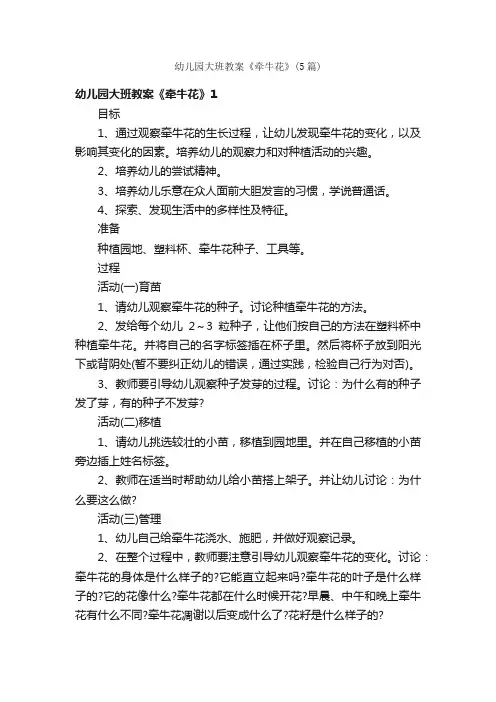 幼儿园大班教案《牵牛花》（5篇）