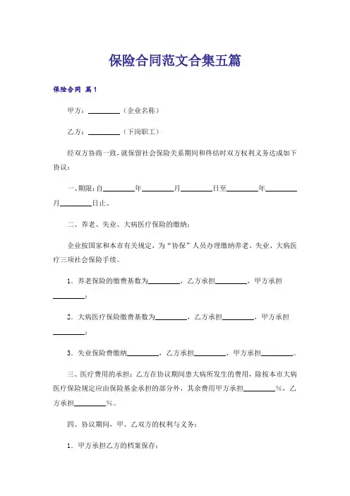 保险合同范文合集五篇
