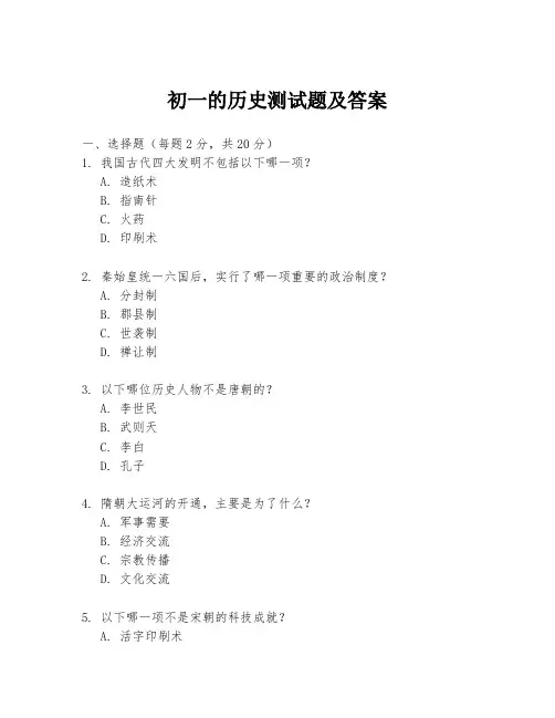 初一的历史测试题及答案