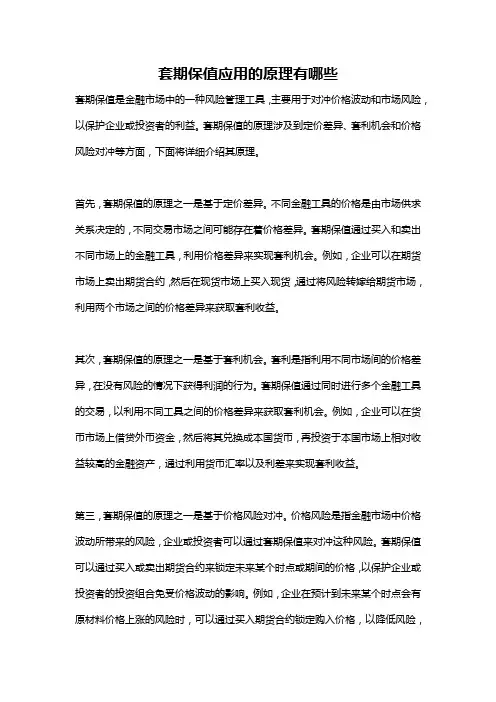 套期保值应用的原理有哪些