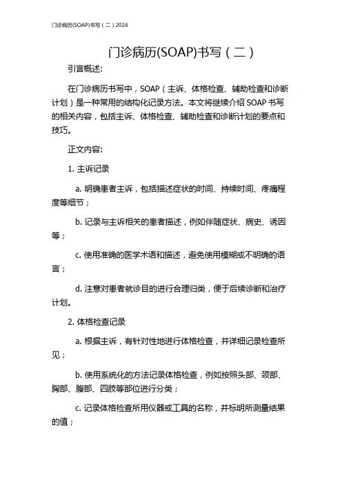 门诊病历(SOAP)书写(二)2024