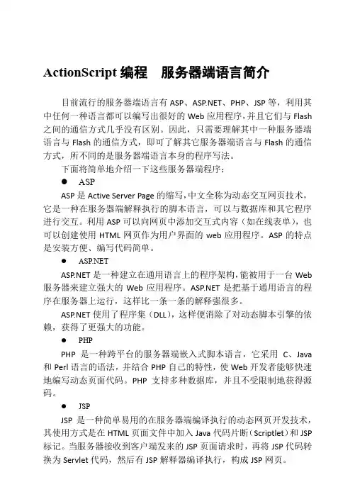 ActionScript编程  服务器端语言简介