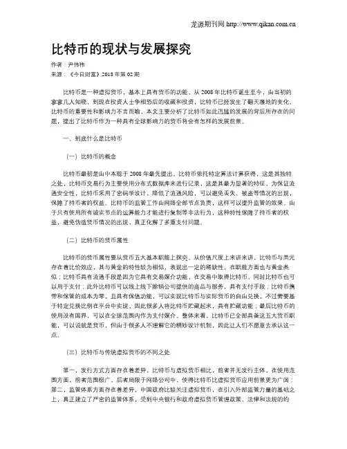 比特币的现状与发展探究