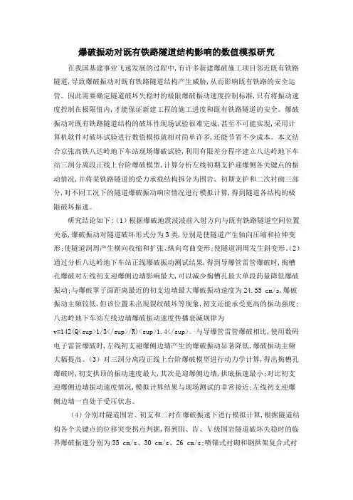 爆破振动对既有铁路隧道结构影响的数值模拟研究