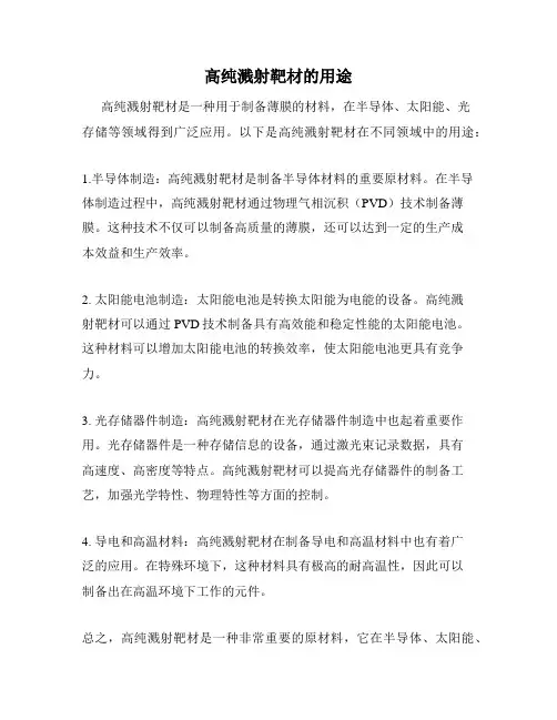 高纯溅射靶材的用途