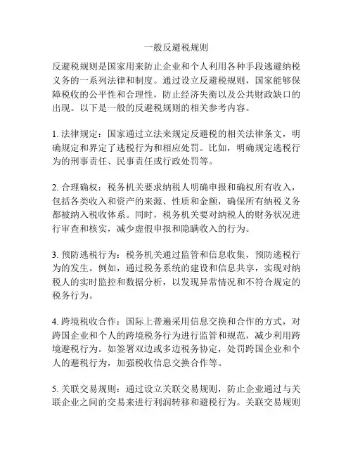 一般反避税规则