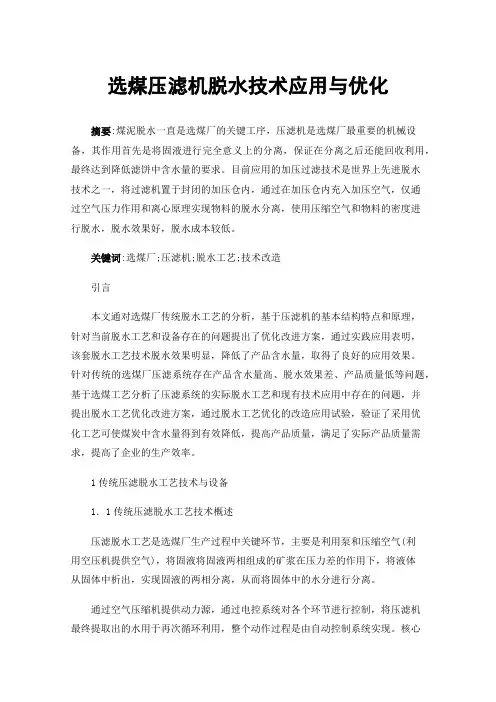 选煤压滤机脱水技术应用与优化