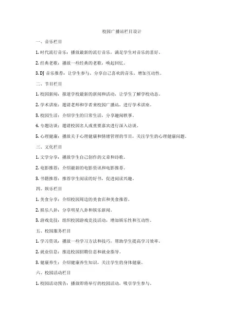 校园广播站栏目设计