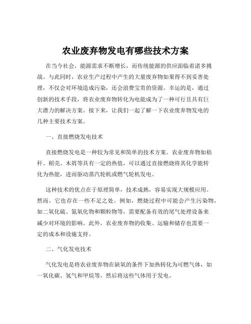农业废弃物发电有哪些技术方案