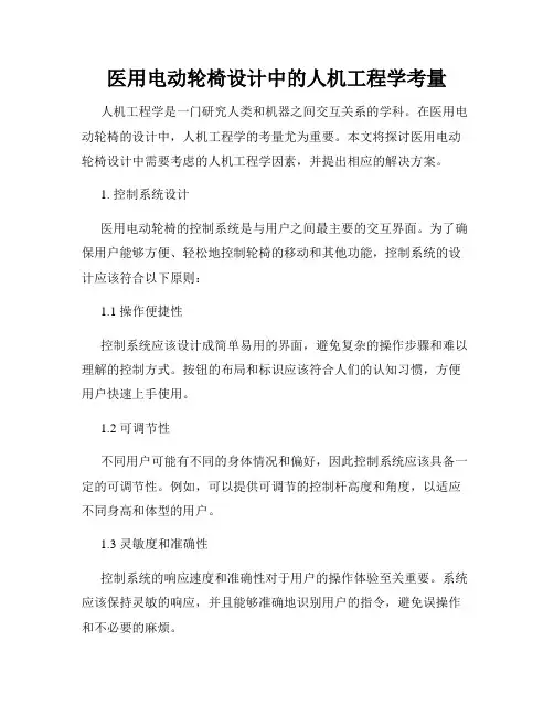 医用电动轮椅设计中的人机工程学考量
