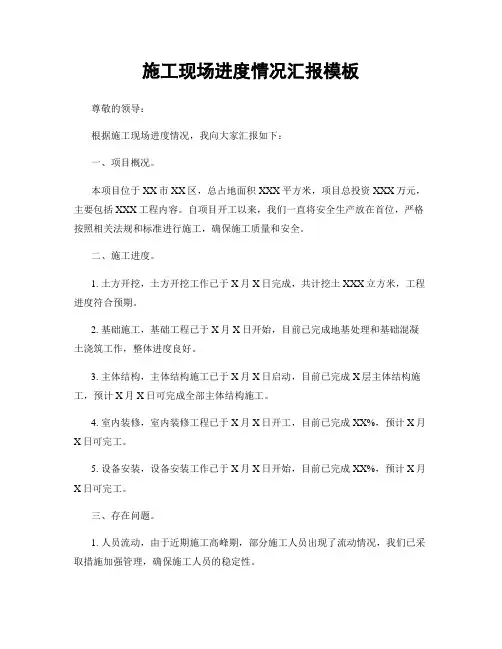 施工现场进度情况汇报模板