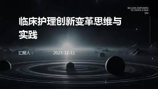 临床护理创新变革思维与实践