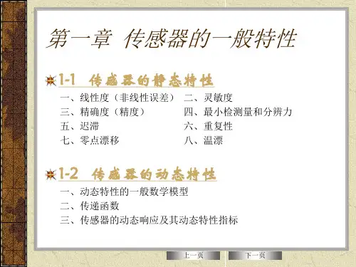 传感器原理及应用第三版第1章
