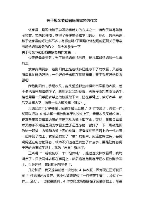 关于母亲节帮妈妈做家务的作文