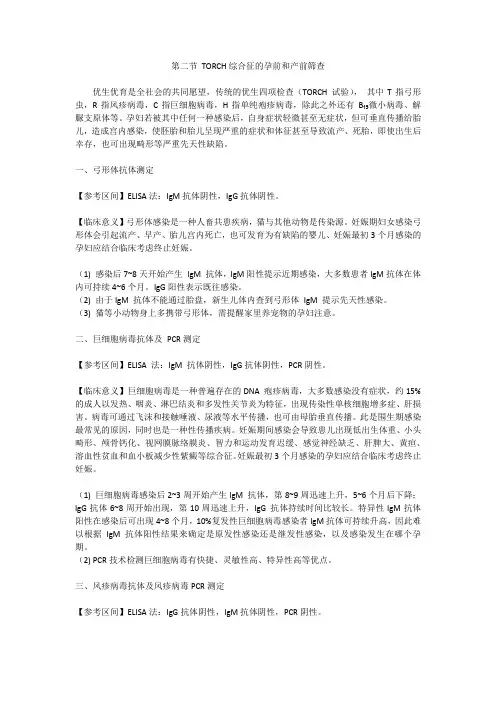 TORCH综合征的孕前和产前筛查