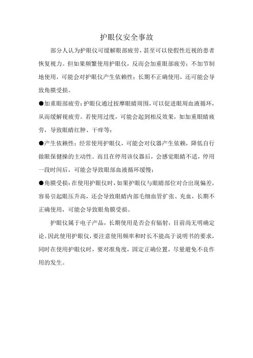 护眼仪安全事故