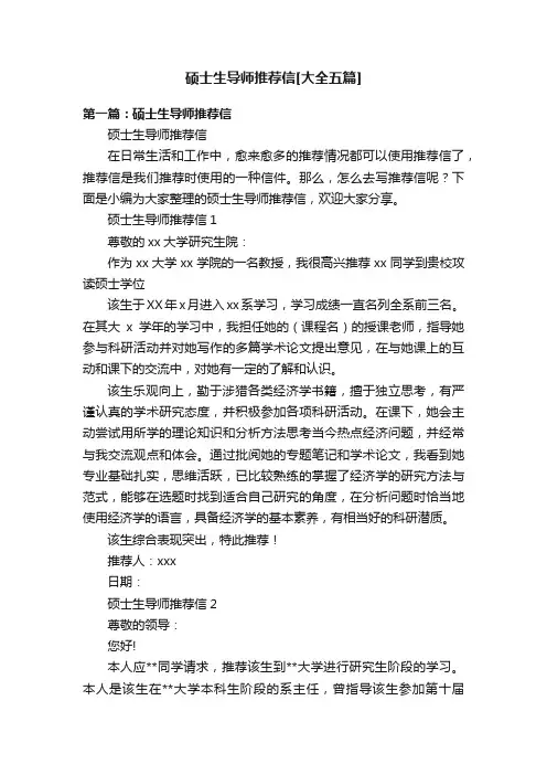 硕士生导师推荐信[大全五篇]