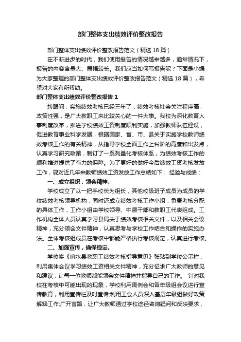 部门整体支出绩效评价整改报告范文（精选18篇）