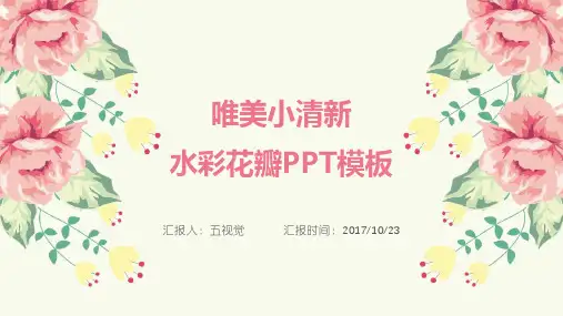 唯美小清新水彩花瓣ppt通用模板
