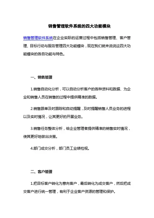 销售管理软件系统的四大功能模块