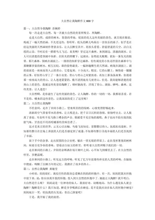 大自然让我陶醉作文600字优秀作文