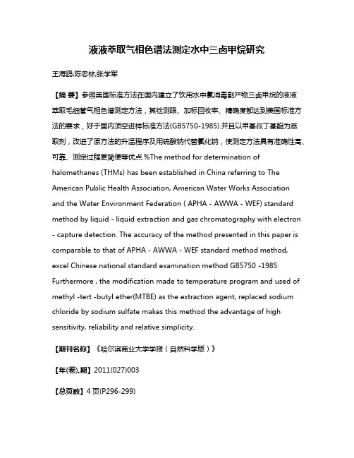 液液萃取气相色谱法测定水中三卤甲烷研究