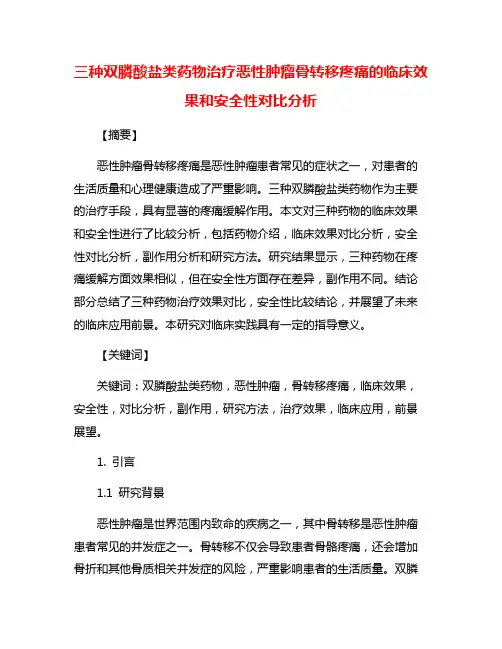 三种双膦酸盐类药物治疗恶性肿瘤骨转移疼痛的临床效果和安全性对比分析