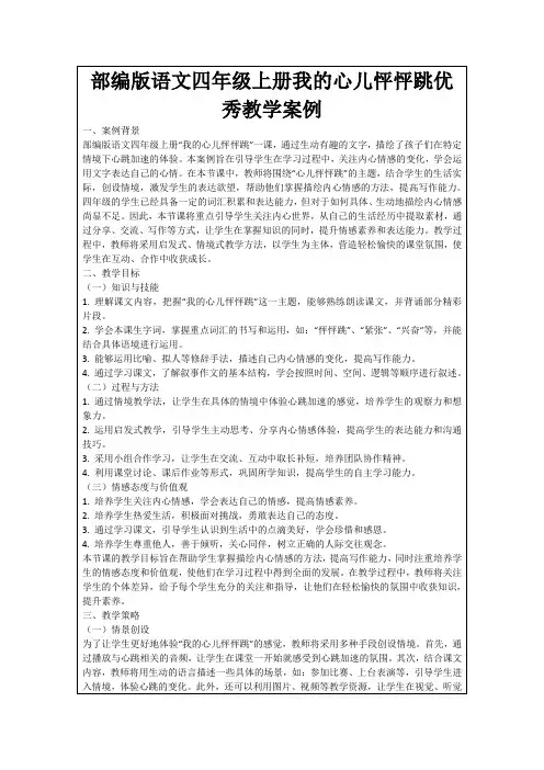 部编版语文四年级上册我的心儿怦怦跳优秀教学案例