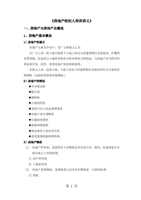 《房地产经纪人培训讲义》共104页word资料