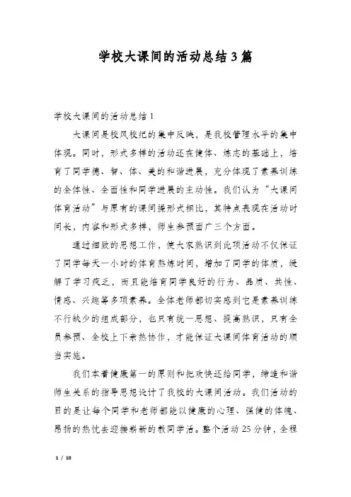 学校大课间的活动总结3篇
