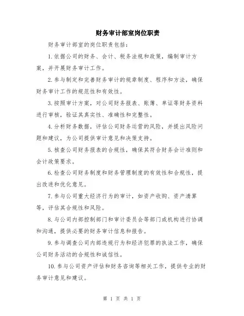财务审计部室岗位职责