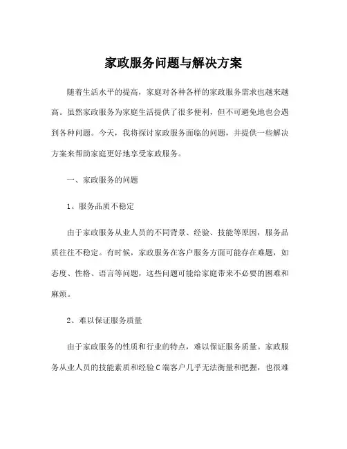 家政服务问题与解决方案