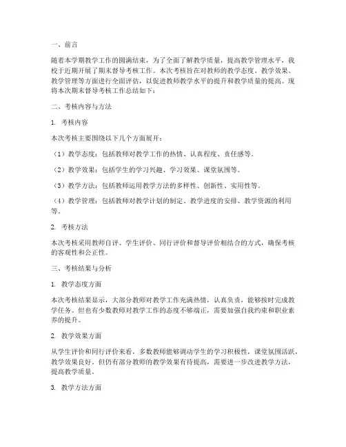 期末督导考核总结范文
