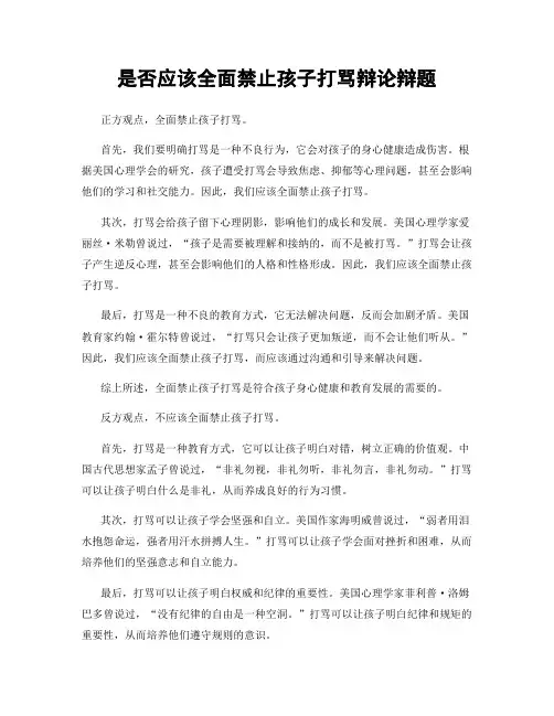 是否应该全面禁止孩子打骂辩论辩题