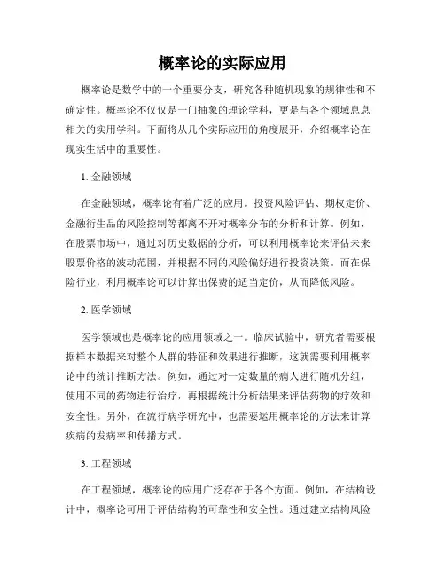 概率论的实际应用