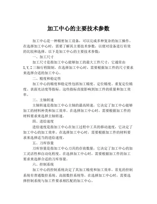 加工中心的主要技术参数